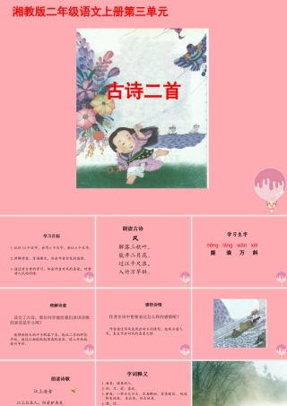 （秋季版）二年级语文上册 第三单元 古诗二首 风课件1 湘教版-湘教版小学二年级上册语文课件