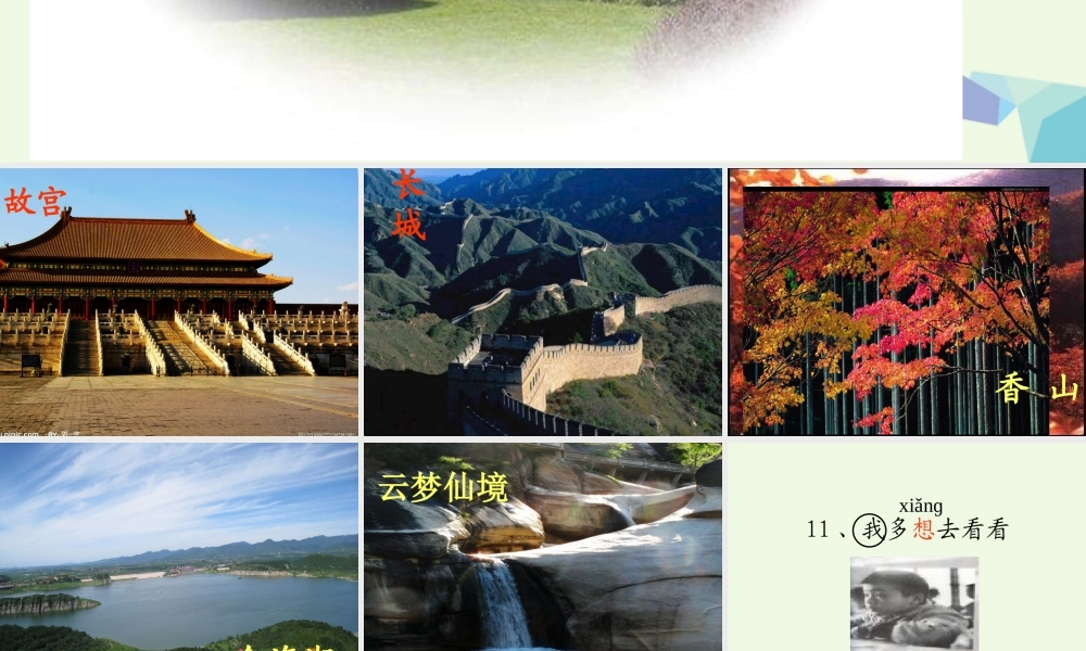 （秋季版）一年级语文上册 第8课 多想去看看课件2 冀教版-冀教版小学一年级上册语文课件