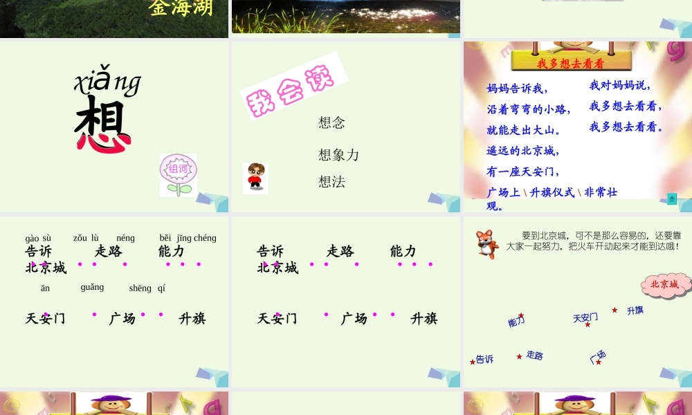 （秋季版）一年级语文上册 第8课 多想去看看课件2 冀教版-冀教版小学一年级上册语文课件