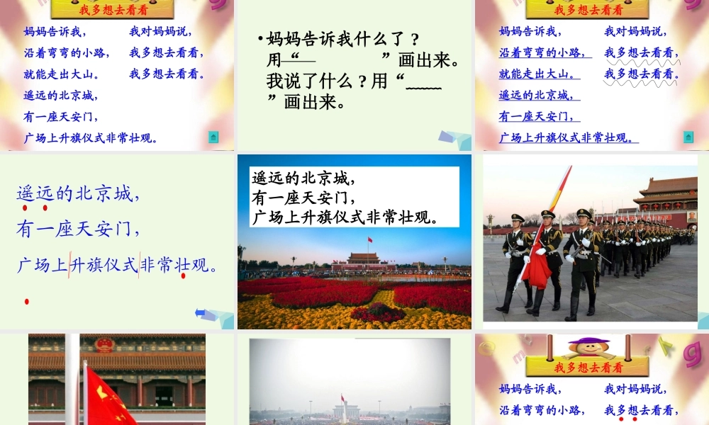 （秋季版）一年级语文上册 第8课 多想去看看课件2 冀教版-冀教版小学一年级上册语文课件
