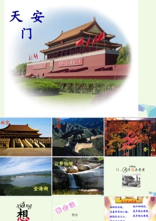 （秋季版）一年级语文上册 第8课 多想去看看课件2 冀教版-冀教版小学一年级上册语文课件