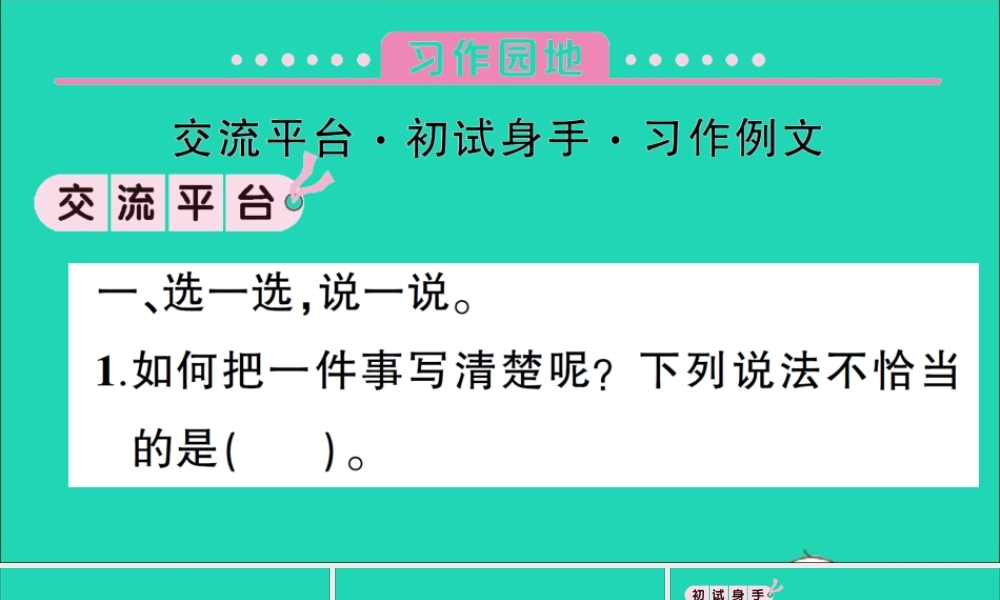 （广东地区）四年级语文上册 第五单元 习作园地作业课件 新人教版-新人教版小学四年级上册语文课件