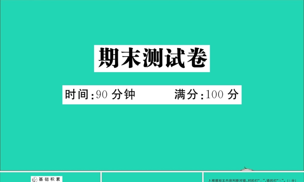 （广东地区）三年级语文上册 期末测试课件 新人教版-新人教版小学三年级上册语文课件