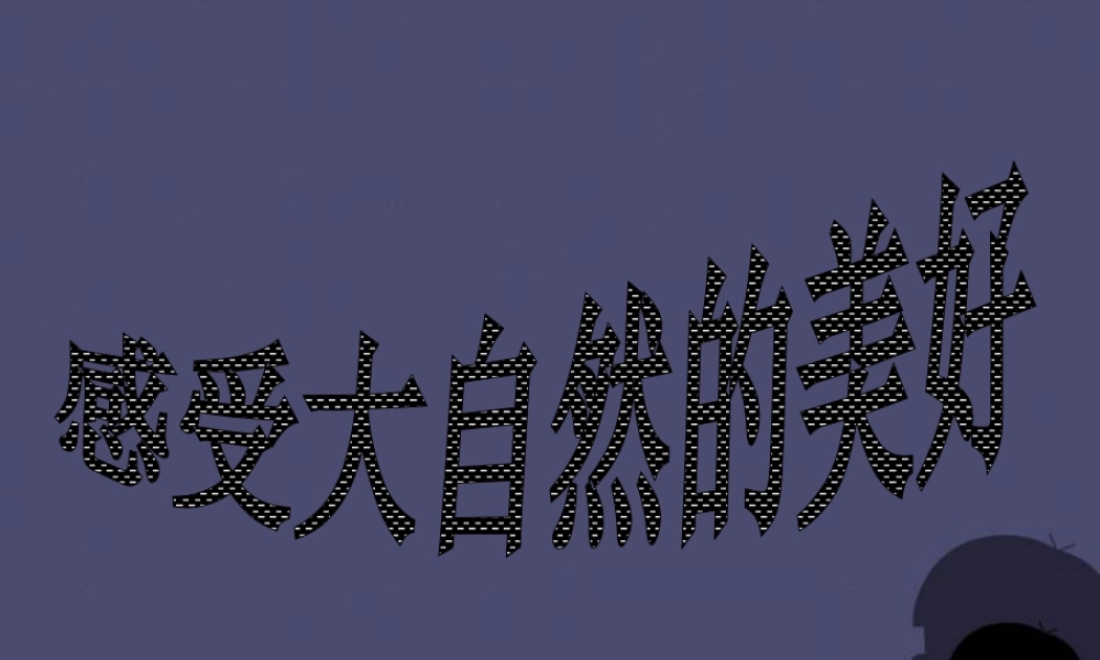 秋四年级语文上册《大海的歌》课件3 冀教版-冀教版小学四年级上册语文课件