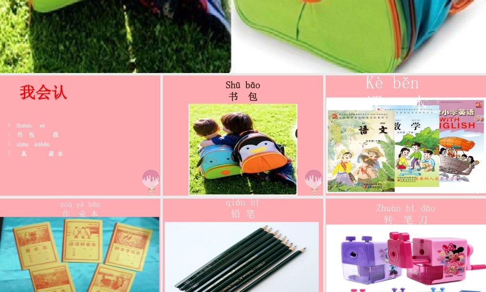 （秋季版）一年级语文上册 第8课 小书包课件 新人教版-新人教版小学一年级上册语文课件