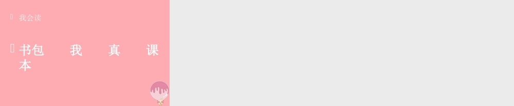 （秋季版）一年级语文上册 第8课 小书包课件 新人教版-新人教版小学一年级上册语文课件