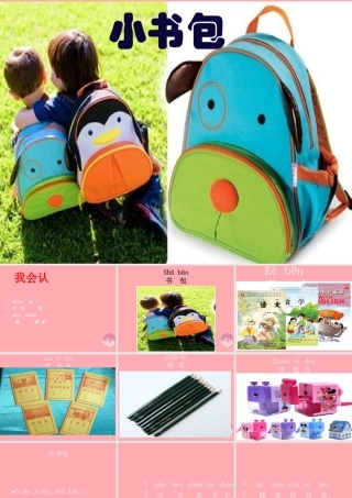 （秋季版）一年级语文上册 第8课 小书包课件 新人教版-新人教版小学一年级上册语文课件