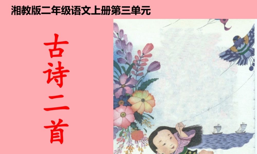 （秋季版）二年级语文上册 第三单元 古诗二首 风课件2 湘教版-湘教版小学二年级上册语文课件