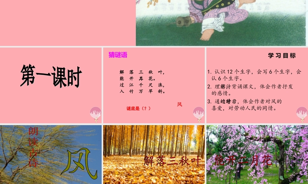（秋季版）二年级语文上册 第三单元 古诗二首 风课件2 湘教版-湘教版小学二年级上册语文课件