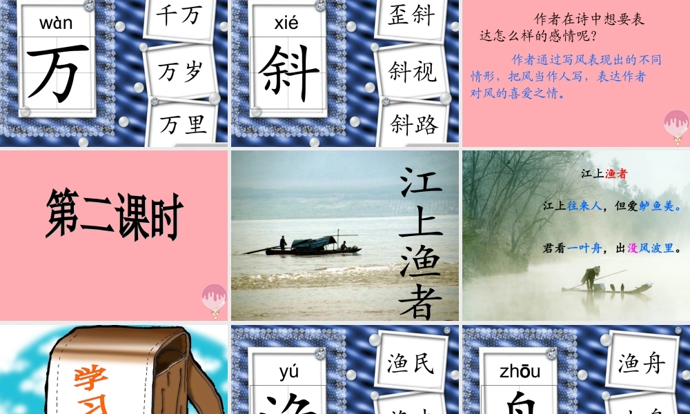 （秋季版）二年级语文上册 第三单元 古诗二首 风课件2 湘教版-湘教版小学二年级上册语文课件