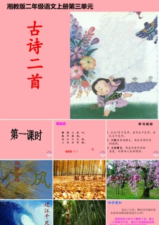 （秋季版）二年级语文上册 第三单元 古诗二首 风课件2 湘教版-湘教版小学二年级上册语文课件