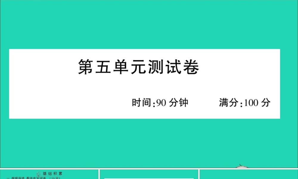 （广东地区）四年级语文上册 第五单元测试课件 新人教版-新人教版小学四年级上册语文课件