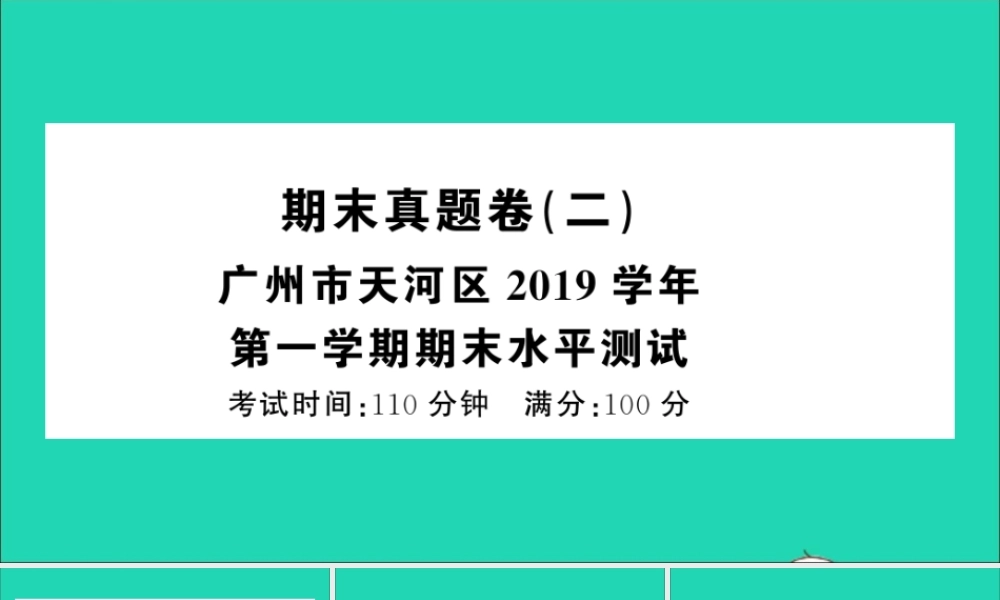 （广东地区）三年级语文上册 期末真题（二）课件 新人教版-新人教版小学三年级上册语文课件