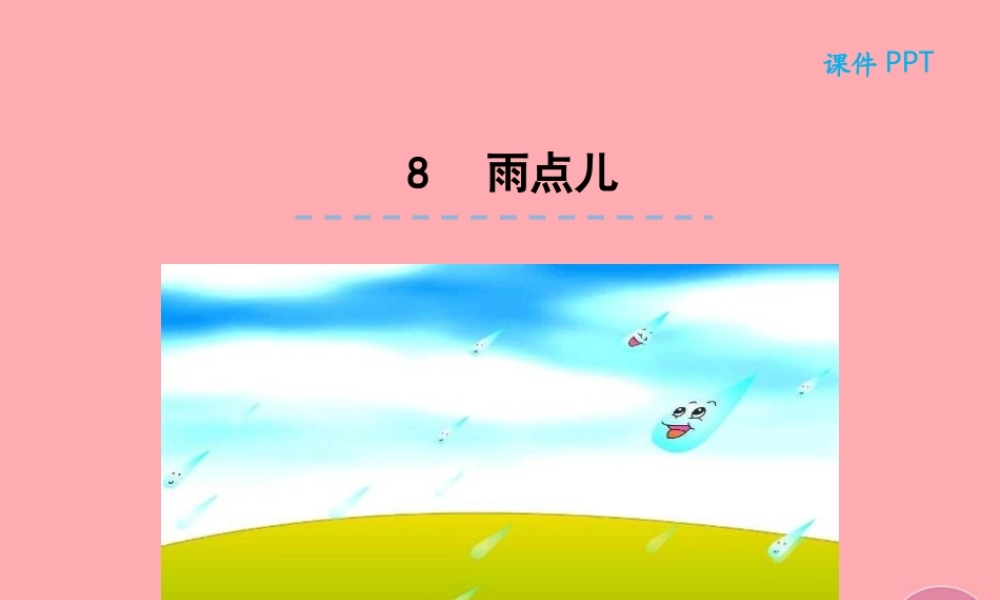 （秋季版）一年级语文上册 第8课 雨点儿课件 新人教版-新人教版小学一年级上册语文课件