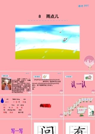 （秋季版）一年级语文上册 第8课 雨点儿课件 新人教版-新人教版小学一年级上册语文课件