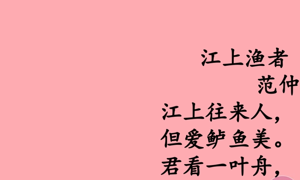 （秋季版）二年级语文上册 第三单元 江上渔者课件2 湘教版-湘教版小学二年级上册语文课件