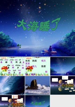 秋四年级语文上册《大海睡了》课件1 冀教版-冀教版小学四年级上册语文课件