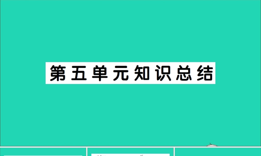 （广东地区）四年级语文上册 第五单元知识总结作业课件 新人教版-新人教版小学四年级上册语文课件