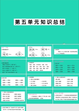 （广东地区）四年级语文上册 第五单元知识总结作业课件 新人教版-新人教版小学四年级上册语文课件