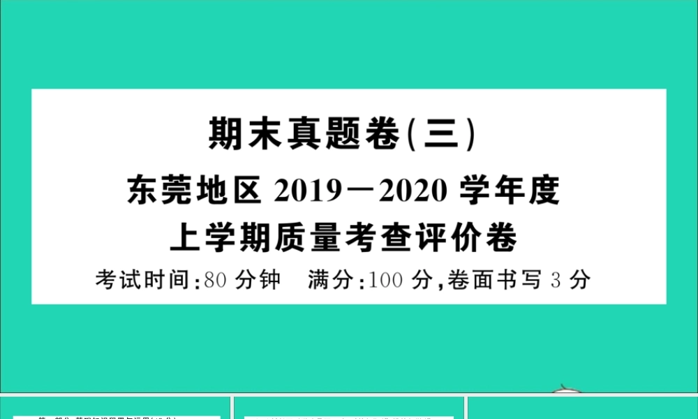 （广东地区）三年级语文上册 期末真题（三）课件 新人教版-新人教版小学三年级上册语文课件