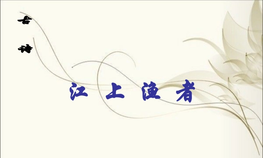 （秋季版）二年级语文上册 第三单元 江上渔者课件3 湘教版-湘教版小学二年级上册语文课件