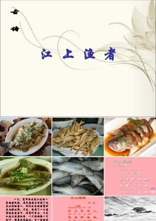 （秋季版）二年级语文上册 第三单元 江上渔者课件3 湘教版-湘教版小学二年级上册语文课件