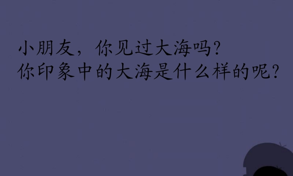 秋四年级语文上册《大海睡了》课件2 冀教版-冀教版小学四年级上册语文课件