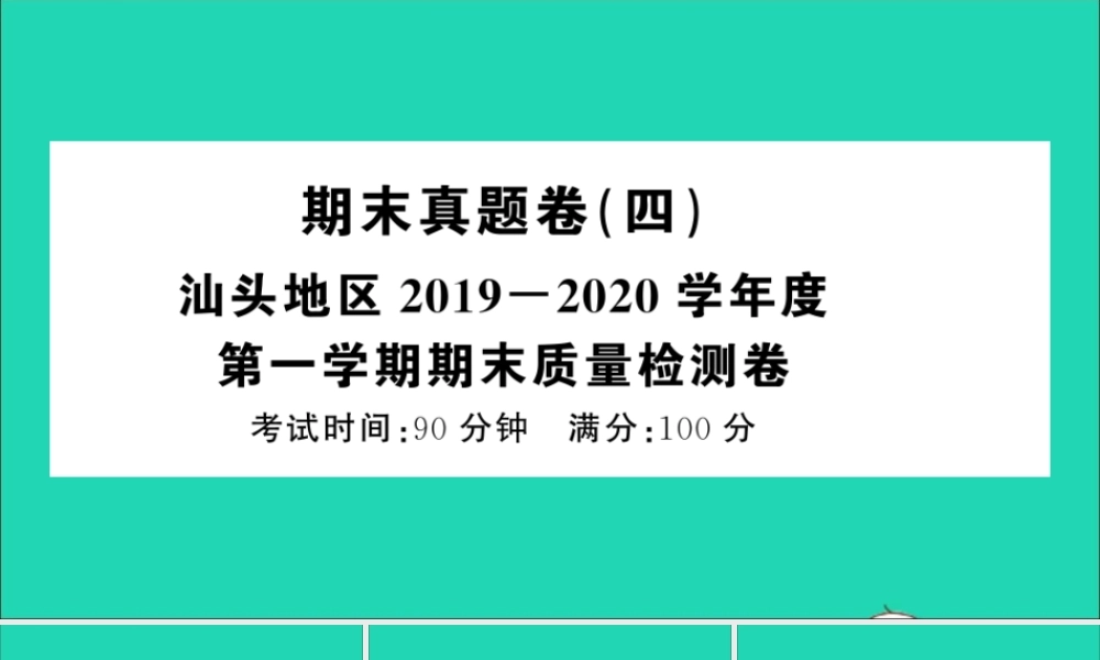 （广东地区）三年级语文上册 期末真题（四）课件 新人教版-新人教版小学三年级上册语文课件