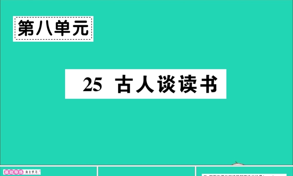 （广东级语文上册 第八单元 25 古人谈读书作业课件 新人教版-新人教级上册语文课件