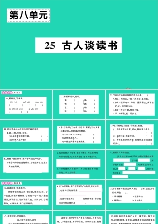 （广东级语文上册 第八单元 25 古人谈读书作业课件 新人教版-新人教级上册语文课件