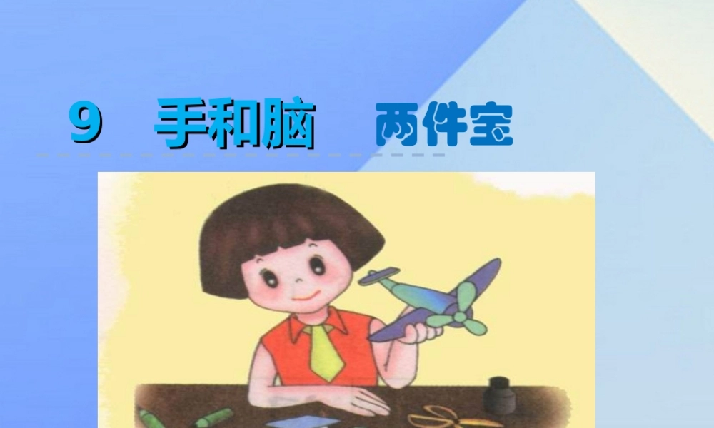 （秋季版）一年级语文上册 第9单元 两件宝课件1 北师大版-北师大版小学一年级上册语文课件