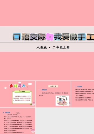 （秋季版）二年级语文上册 第三单元 做手工课件 新人教版-新人教版小学二年级上册语文课件