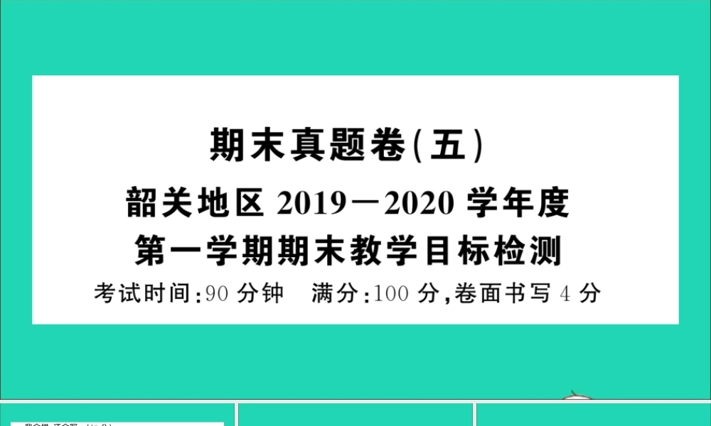 （广东地区）三年级语文上册 期末真题（五）课件 新人教版-新人教版小学三年级上册语文课件
