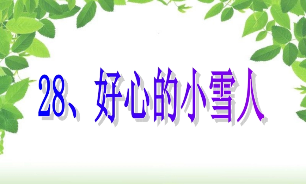 （秋季版）二年级语文上册 第十单元 好心的小雪人课件1 湘教版-湘教版小学二年级上册语文课件