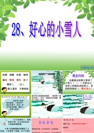 （秋季版）二年级语文上册 第十单元 好心的小雪人课件1 湘教版-湘教版小学二年级上册语文课件