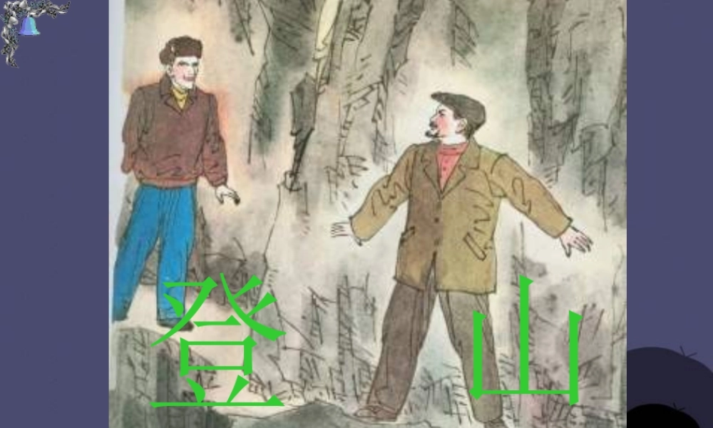 秋四年级语文上册《登山》课件2 冀教版-冀教版小学四年级上册语文课件