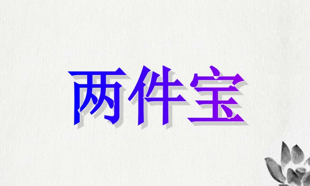 （秋季版）一年级语文上册 第9单元 两件宝课件2 北师大版-北师大版小学一年级上册语文课件