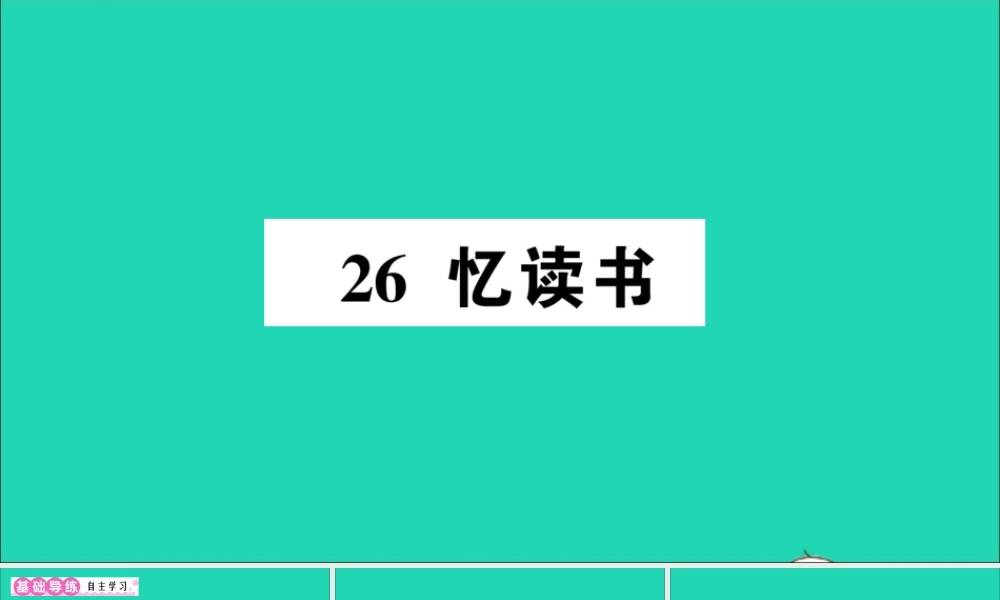 （广东级语文上册 第八单元 26 忆读书作业课件 新人教版-新人教级上册语文课件