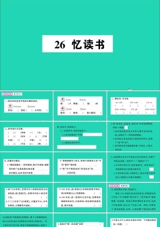 （广东级语文上册 第八单元 26 忆读书作业课件 新人教版-新人教级上册语文课件