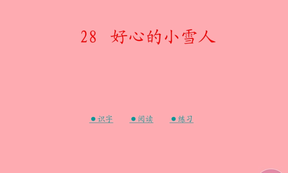 （秋季版）二年级语文上册 第十单元 好心的小雪人课件2 湘教版-湘教版小学二年级上册语文课件