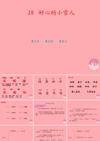 （秋季版）二年级语文上册 第十单元 好心的小雪人课件2 湘教版-湘教版小学二年级上册语文课件