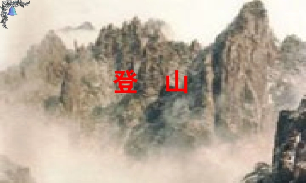 秋四年级语文上册《登山》课件3 冀教版-冀教版小学四年级上册语文课件