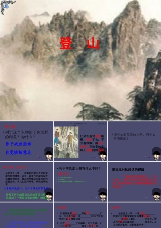 秋四年级语文上册《登山》课件3 冀教版-冀教版小学四年级上册语文课件