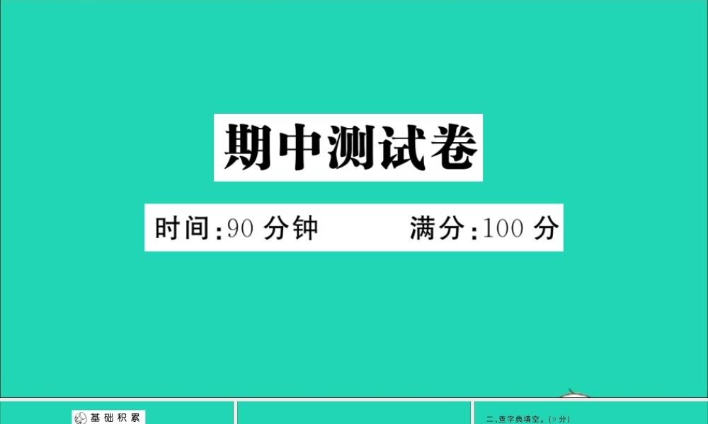 （广东地区）三年级语文上册 期中测试课件 新人教版-新人教版小学三年级上册语文课件