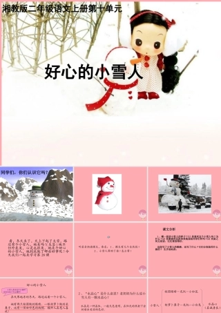 （秋季版）二年级语文上册 第十单元 好心的小雪人课件3 湘教版-湘教版小学二年级上册语文课件
