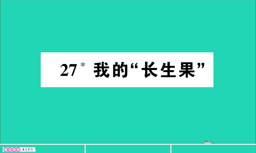 （广东级语文上册 第八单元 27 我的长生果作业课件 新人教版-新人教级上册语文课件
