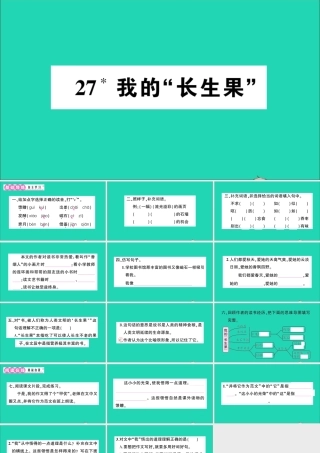 （广东级语文上册 第八单元 27 我的长生果作业课件 新人教版-新人教级上册语文课件