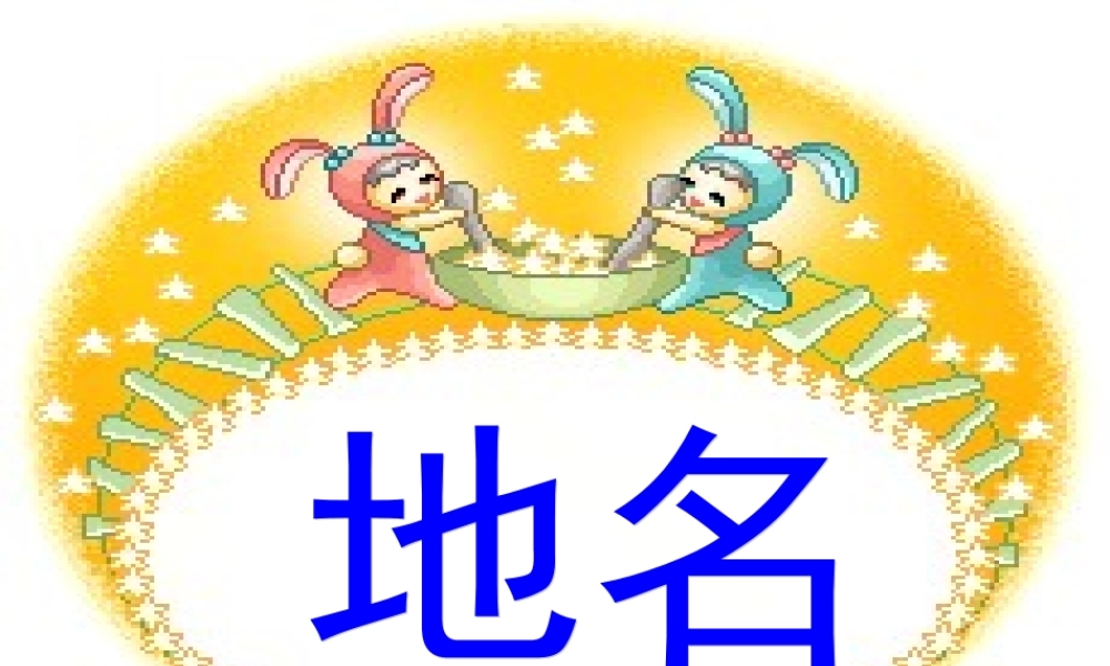 秋四年级语文上册《地名》课件1 北师大版-北师大版小学四年级上册语文课件