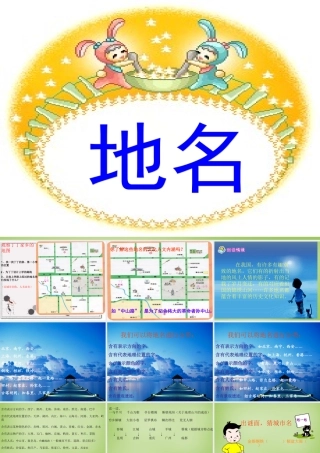 秋四年级语文上册《地名》课件1 北师大版-北师大版小学四年级上册语文课件