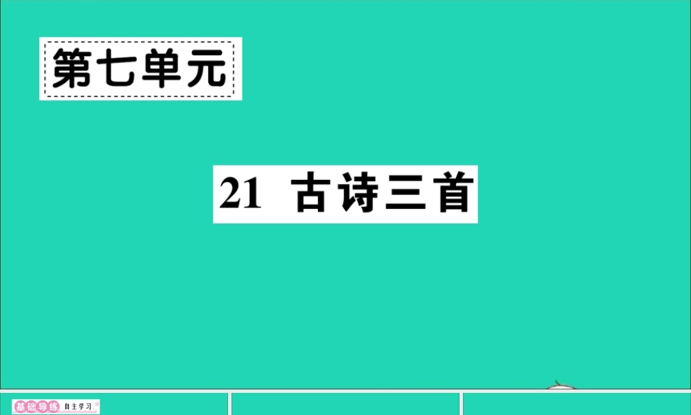 （广东地区）四年级语文上册 第七单元 21 古诗三首作业课件 新人教版-新人教版小学四年级上册语文课件